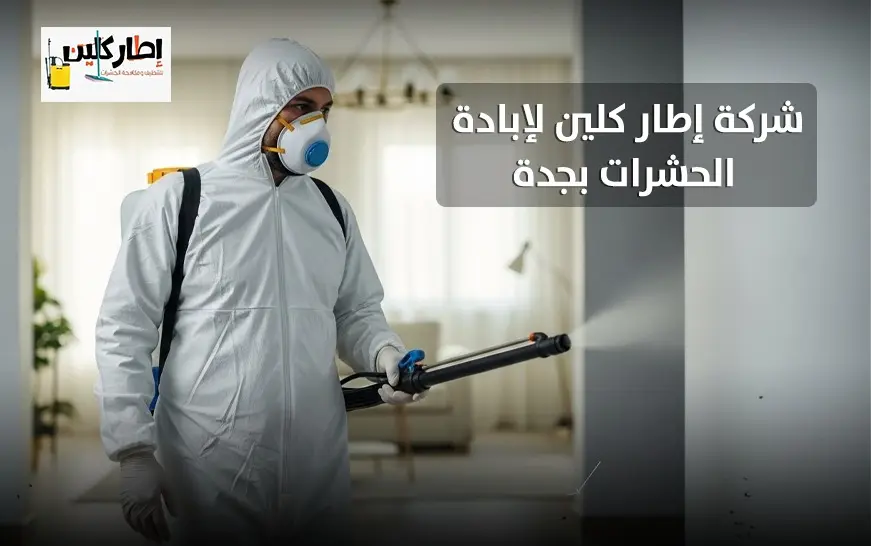 إبادة تامة للحشرات دون رجعه مع إطار كلين